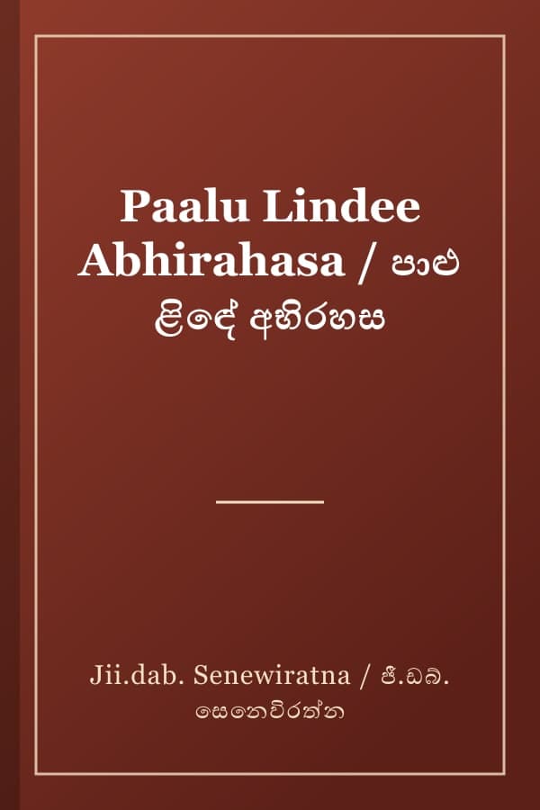 Paalu Lindee Abhirahasa / පාළු ළිඳේ අභිරහස