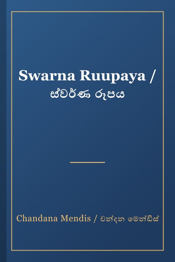 Swarna Ruupaya / ස්වර්ණ රූපය