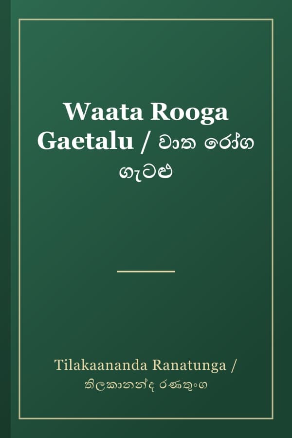Waata Rooga Gaetalu / වාත රෝග ගැටළු