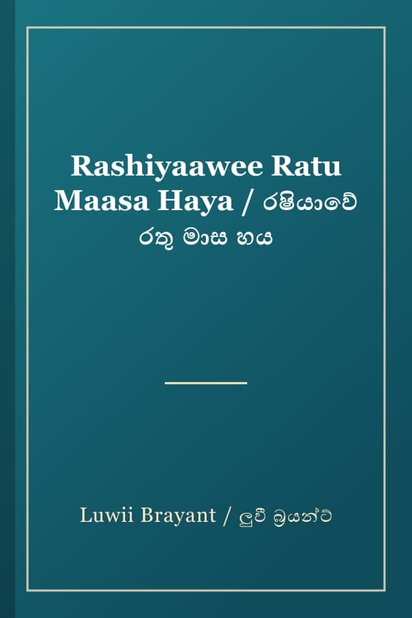 Rashiyaawee Ratu Maasa Haya / රෂියාවේ රතු මාස හය