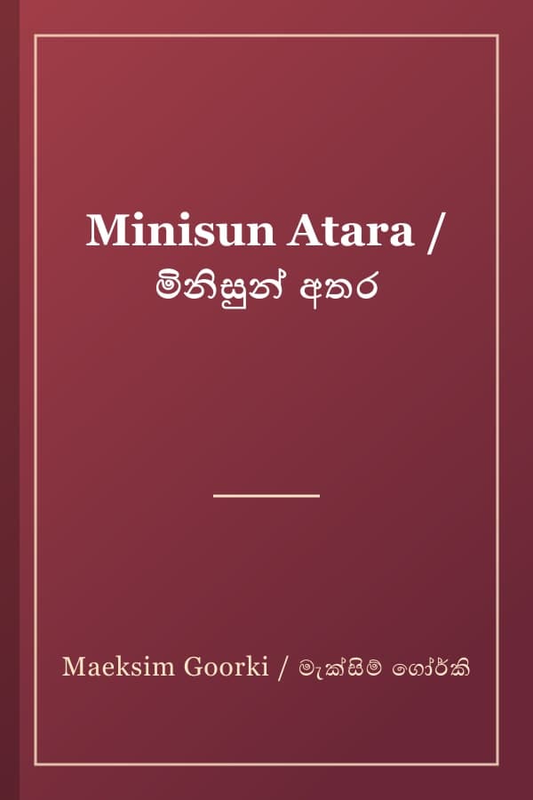 Minisun Atara / මිනිසුන් අතර