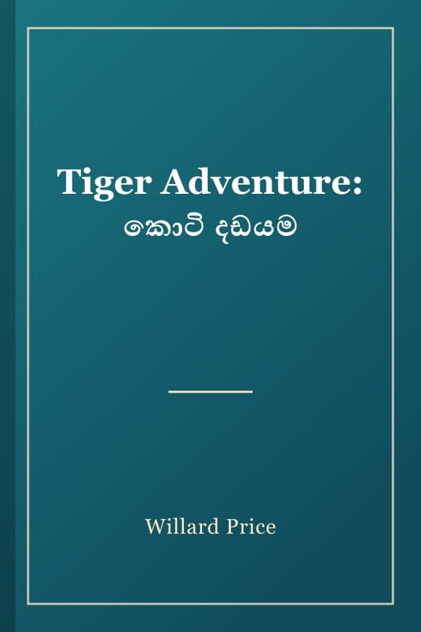 Tiger Adventure: කොටි දඩයම