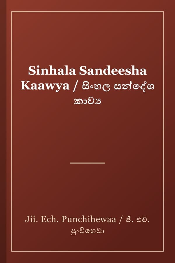 Sinhala Sandeesha Kaawya / සිංහල සන්දේශ කාව්‍ය