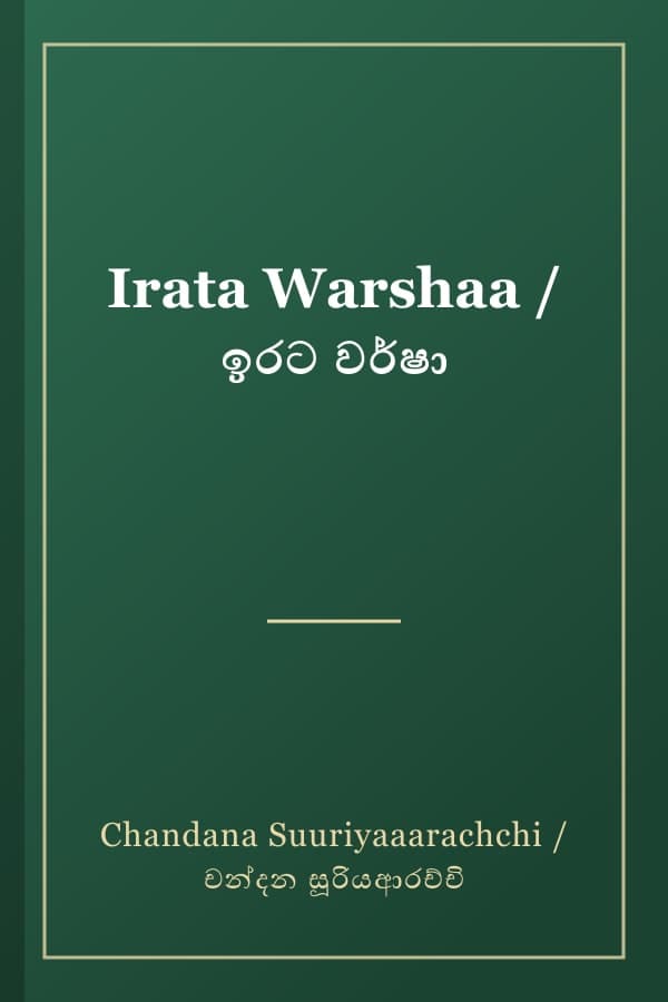Irata Warshaa / ඉරට වර්ෂා
