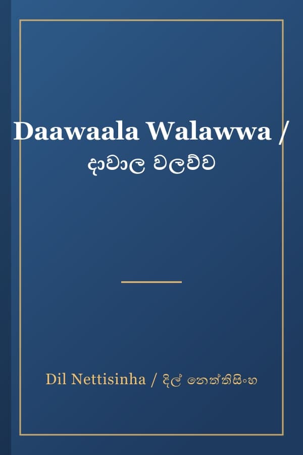 Daawaala Walawwa / දාවාල වලව්ව