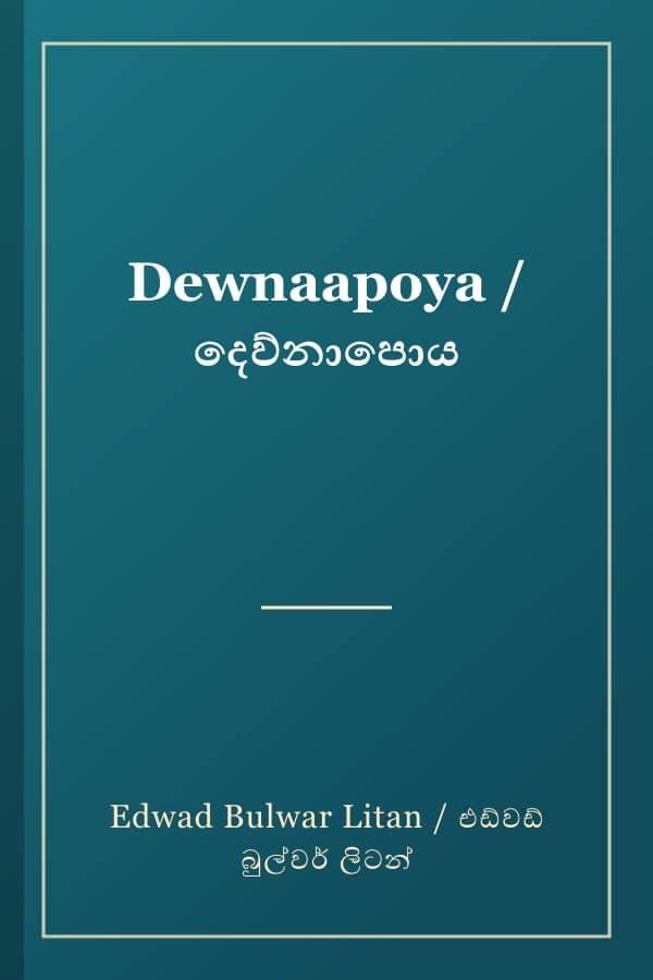 Dewnaapoya / දෙව්නාපොය