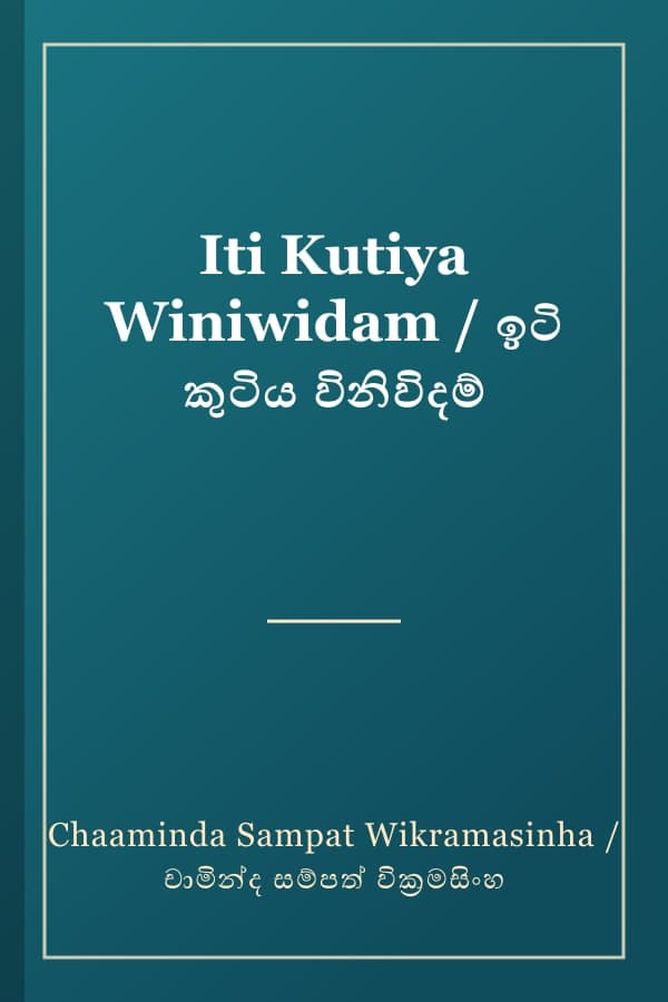 Iti Kutiya Winiwidam / ඉටි කුටිය විනිවිදම්