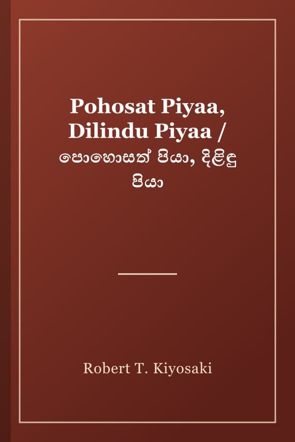 Pohosat Piyaa, Dilindu Piyaa / පොහොසත් පියා, දිළිඳු පියා