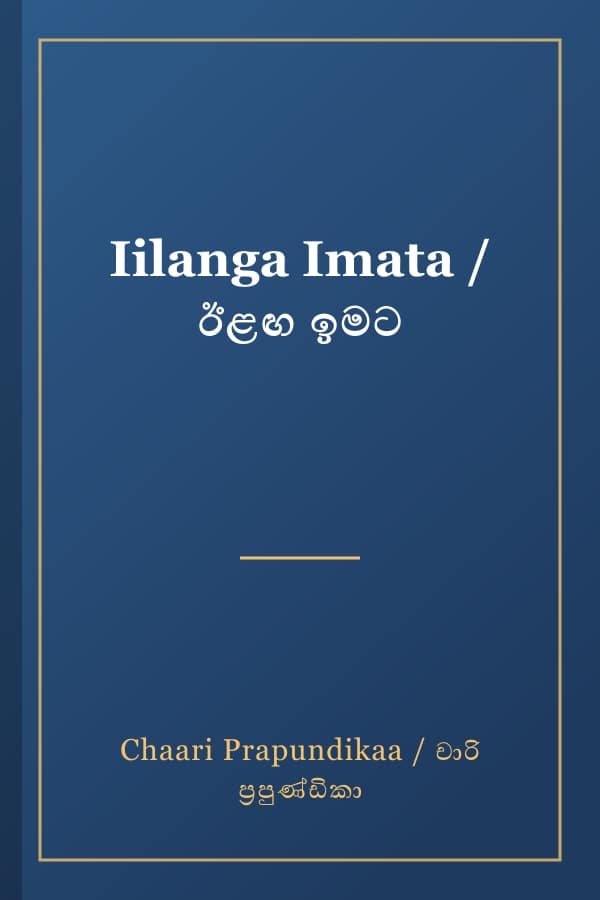 Iilanga Imata / ඊළඟ ඉමට