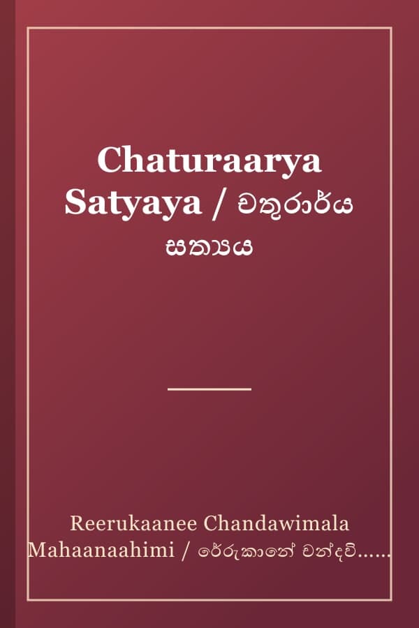 Chaturaarya Satyaya / චතුරාර්ය සත්‍යය