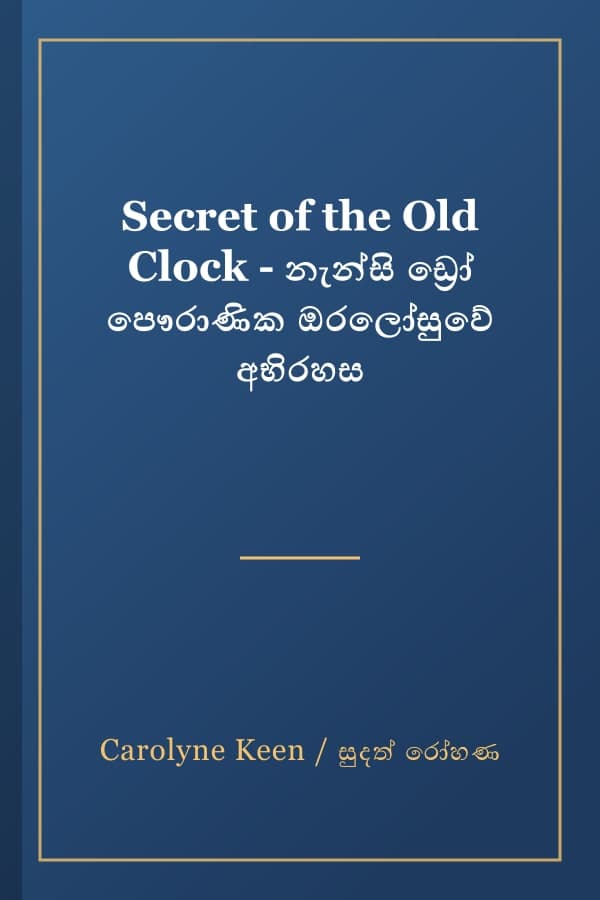 Secret of the Old Clock - නැන්සි ඩ්‍රෝ පෞරාණික ඔරලෝසුවේ අභිරහස