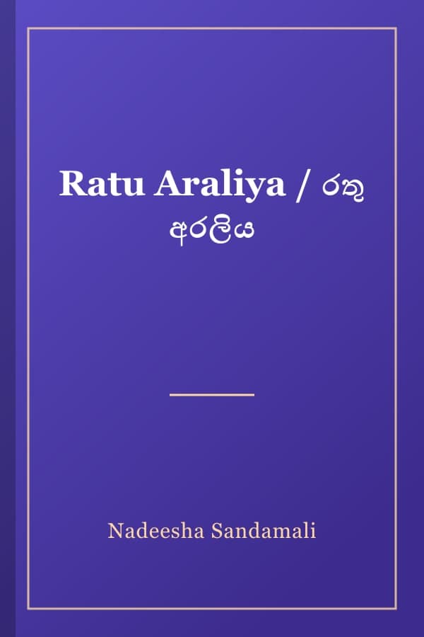 Ratu Araliya / රතු අරලිය