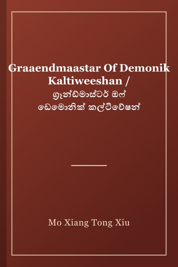 Graaendmaastar Of Demonik Kaltiweeshan / ග්‍රෑන්ඩ්මාස්ටර් ඔෆ් ඩෙමොනික් කල්ටිවේෂන්