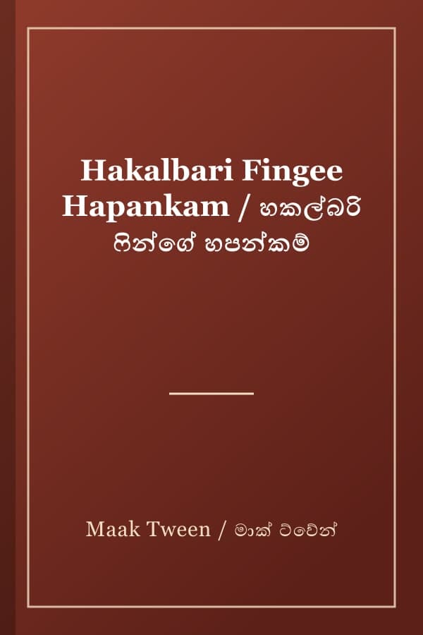 Hakalbari Fingee Hapankam / හකල්බරි ෆින්ගේ හපන්කම්