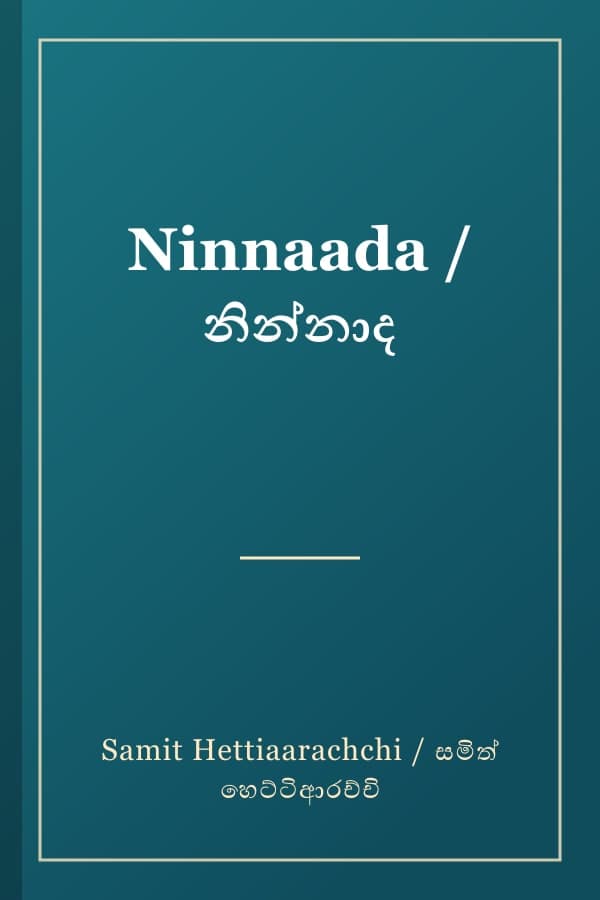Ninnaada / නින්නාද