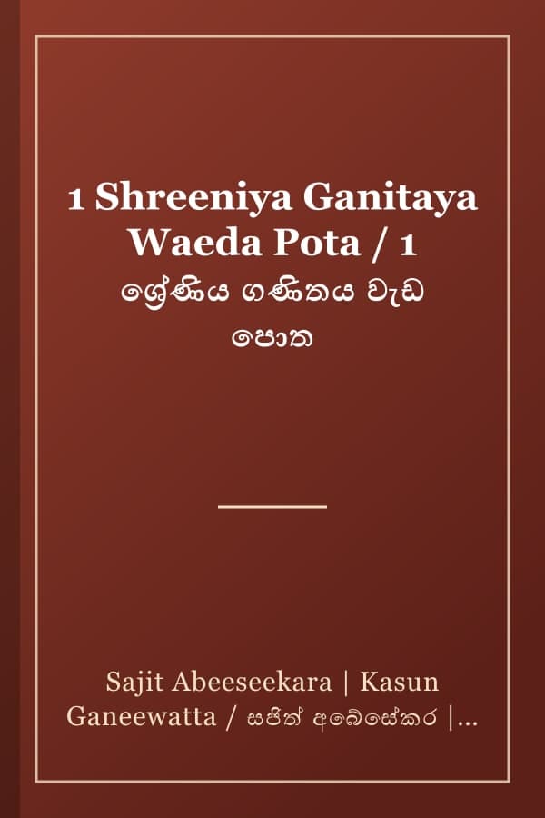 1 Shreeniya Ganitaya Waeda Pota / 1 ශ්රේණිය ගණිතය වැඩ පොත