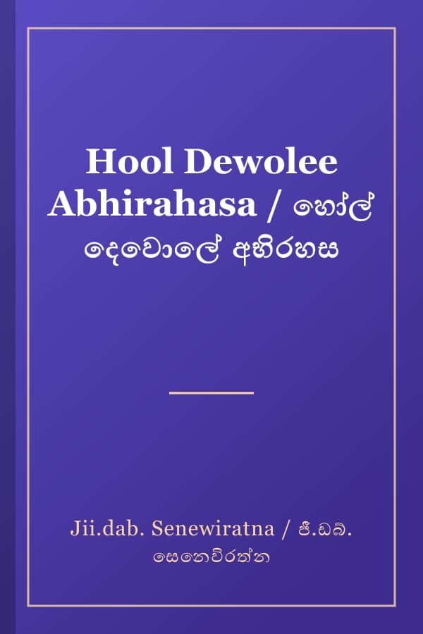 Hool Dewolee Abhirahasa / හෝල් දෙවොලේ අභිරහස