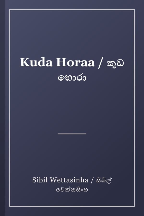 Kuda Horaa / කුඩ හොරා
