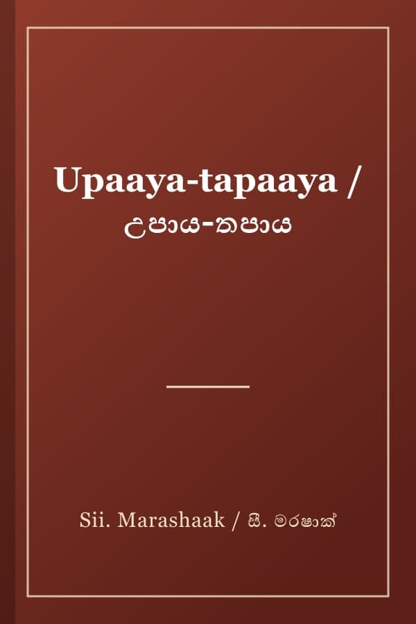 Upaaya-tapaaya / උපාය-තපාය