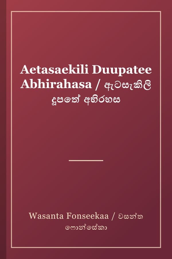 Aetasaekili Duupatee Abhirahasa / ඇටසැකිලි දූපතේ අභිරහස