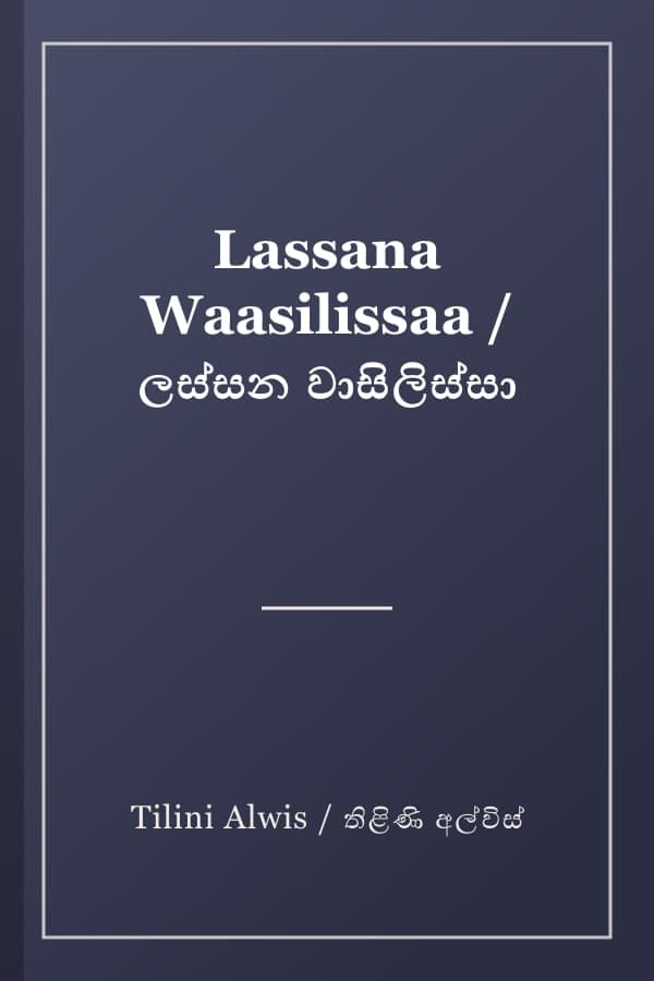 Lassana Waasilissaa / ලස්සන වාසිලිස්සා
