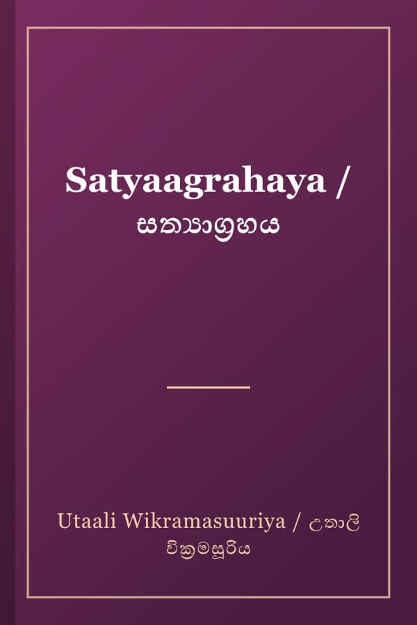 Satyaagrahaya / සත්‍යාග්‍රහය