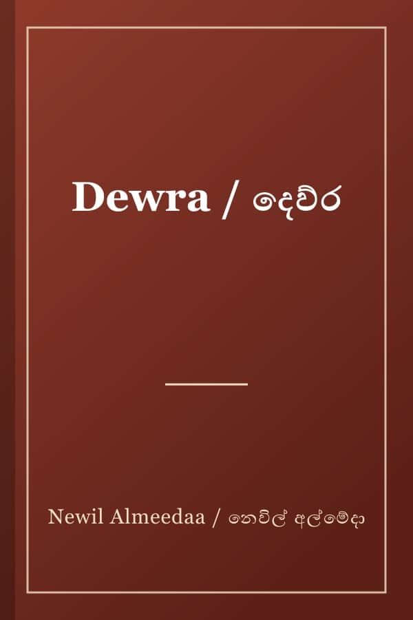 Dewra / දෙව්ර
