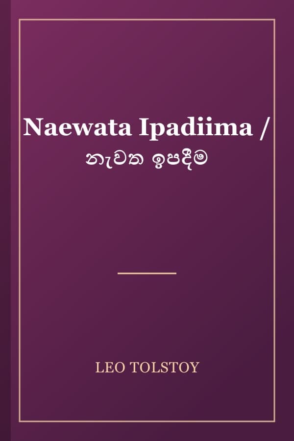 Naewata Ipadiima / නැවත ඉපදීම