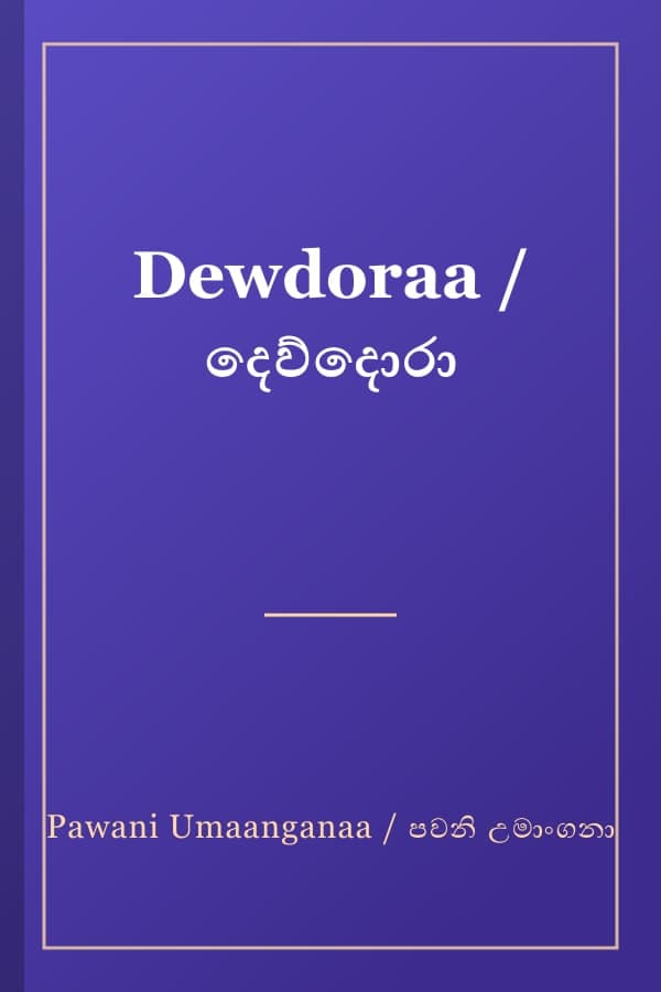 Dewdoraa / දෙව්දොරා