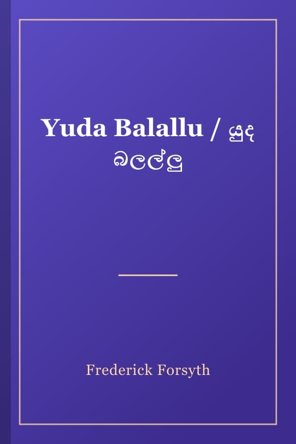 Yuda Balallu / යුද බලල්ලු