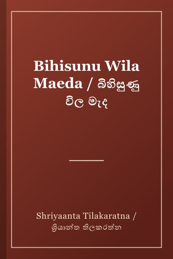 Bihisunu Wila Maeda / බිහිසුණු විල මැද