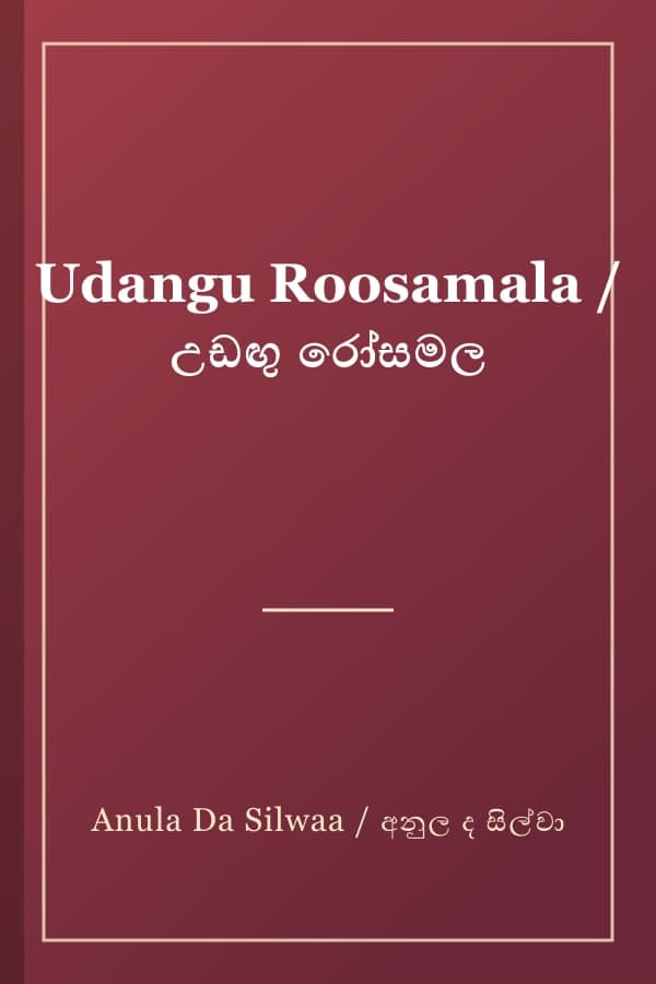 Udangu Roosamala / උඩඟු රෝසමල