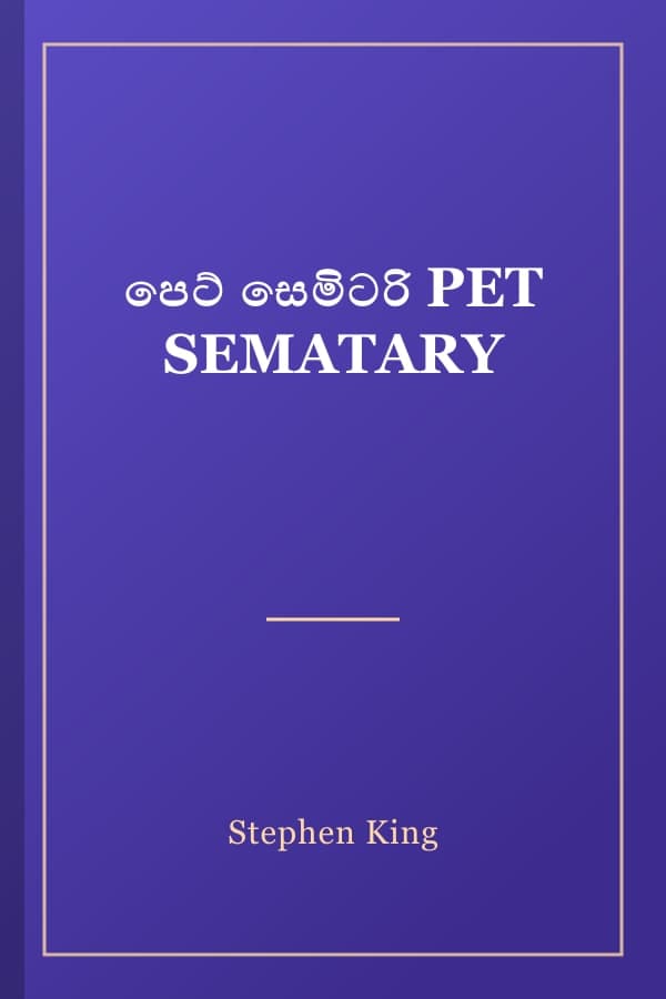පෙට් සෙමිටරි PET SEMATARY