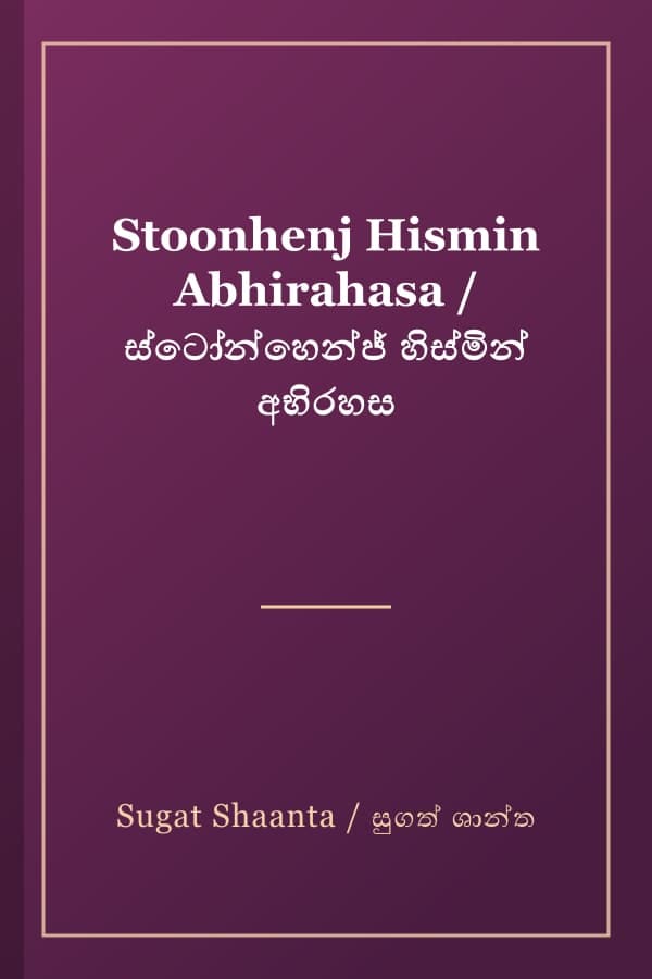 Stoonhenj Hismin Abhirahasa / ස්ටෝන්හෙන්ජ් හිස්මින් අභිරහස