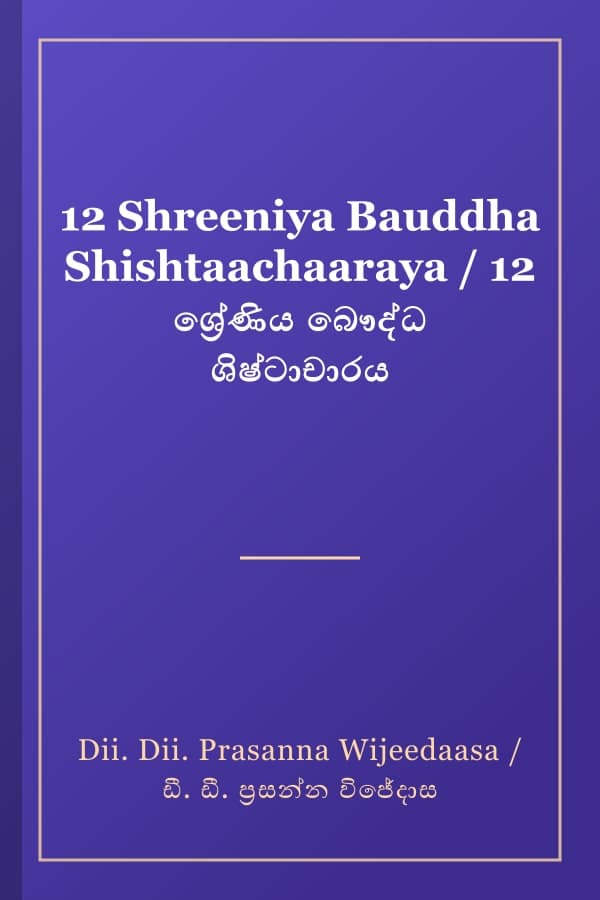 12 Shreeniya Bauddha Shishtaachaaraya / 12 ශ්‍රේණිය බෞද්ධ ශිෂ්ටාචාරය