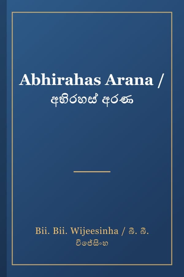 Abhirahas Arana / අභිරහස් අරණ
