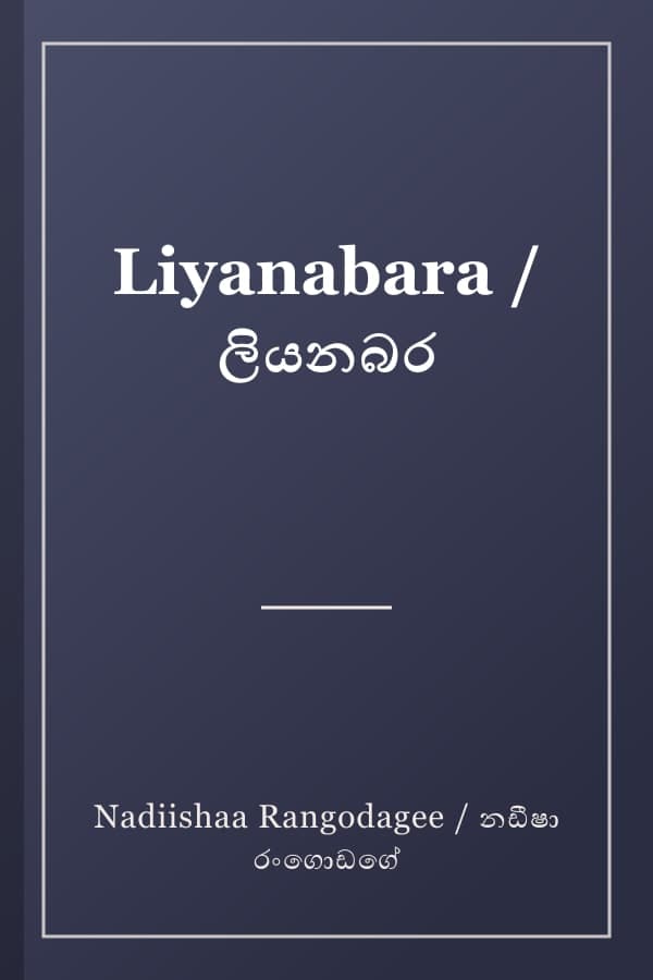 Liyanabara / ලියනබර