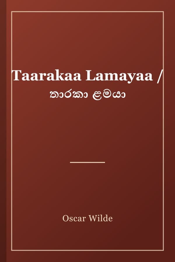 Taarakaa Lamayaa / තාරකා ළමයා
