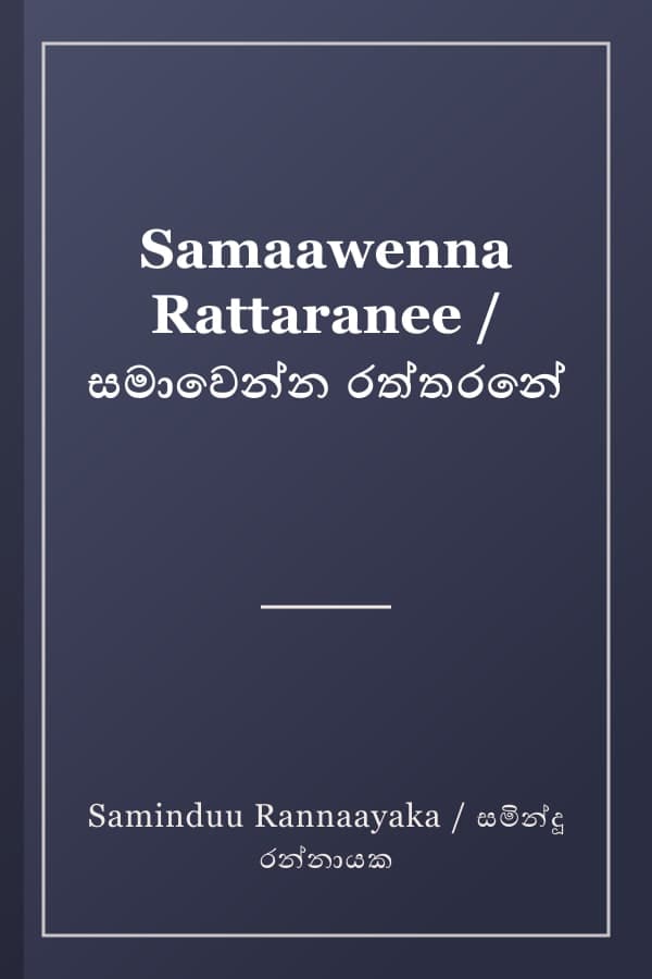 Samaawenna Rattaranee / සමාවෙන්න රත්තරනේ