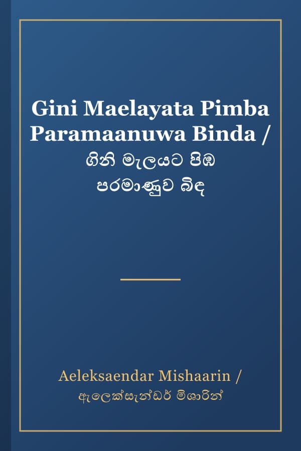 Gini Maelayata Pimba Paramaanuwa Binda / ගිනි මැලයට පිඹ පරමාණුව බිඳ
