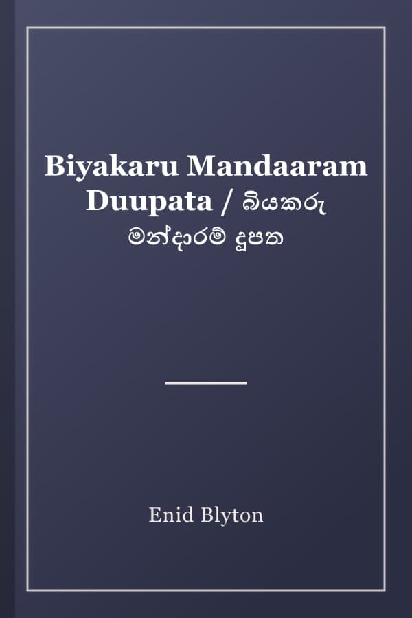Biyakaru Mandaaram Duupata / බියකරු මන්දාරම් දූපත