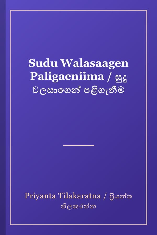 Sudu Walasaagen Paligaeniima / සුදු වලසාගෙන් පළිගැනීම