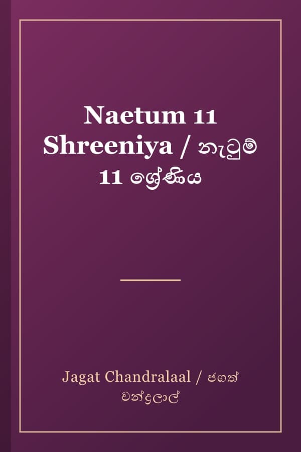 Naetum 11 Shreeniya / නැටුම් 11 ශ්‍රේණිය