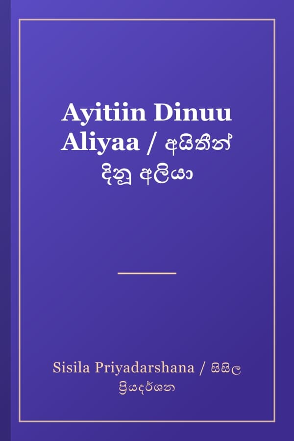 Ayitiin Dinuu Aliyaa / අයිතීන් දිනූ අලියා
