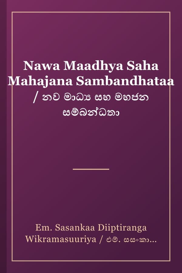 Nawa Maadhya Saha Mahajana Sambandhataa / නව මාධ්‍ය සහ මහජන සම්බන්ධතා