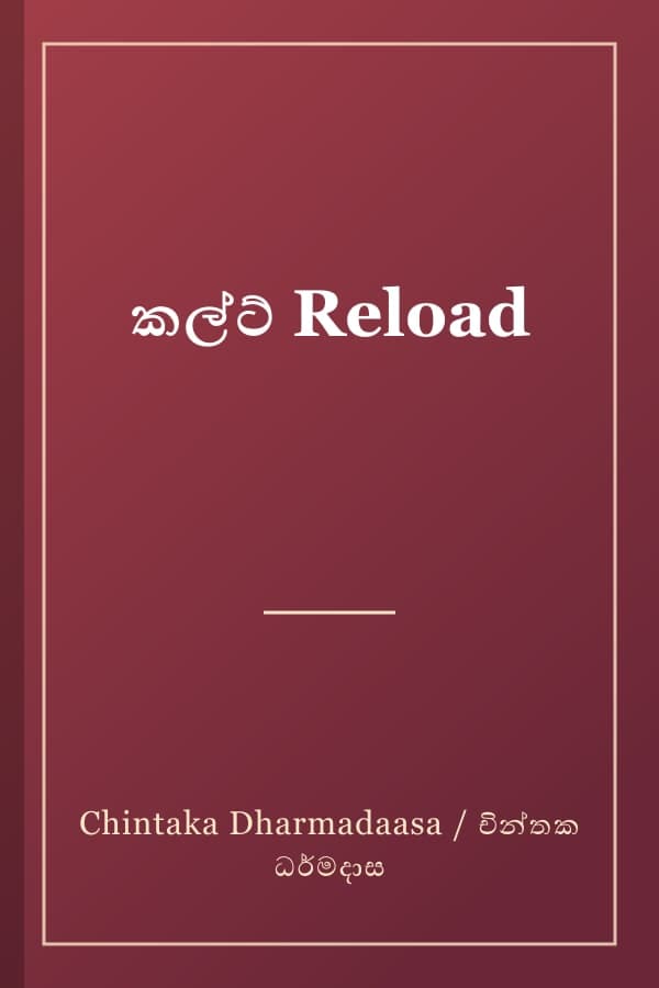 කල්ට් Reload