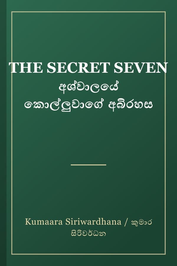 THE SECRET SEVEN අශ්වාලයේ කොල්ලුවාගේ අබිරහස