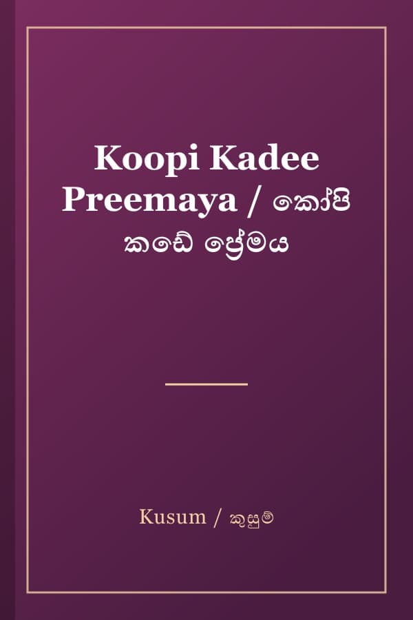 Koopi Kadee Preemaya / කෝපි කඩේ ප්‍රේමය