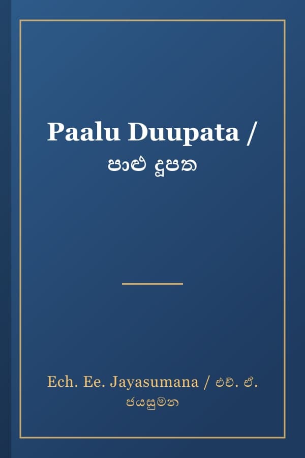 Paalu Duupata / පාළු දූපත