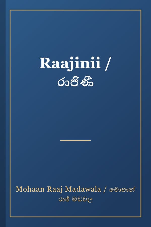 Raajinii / රාජිණී